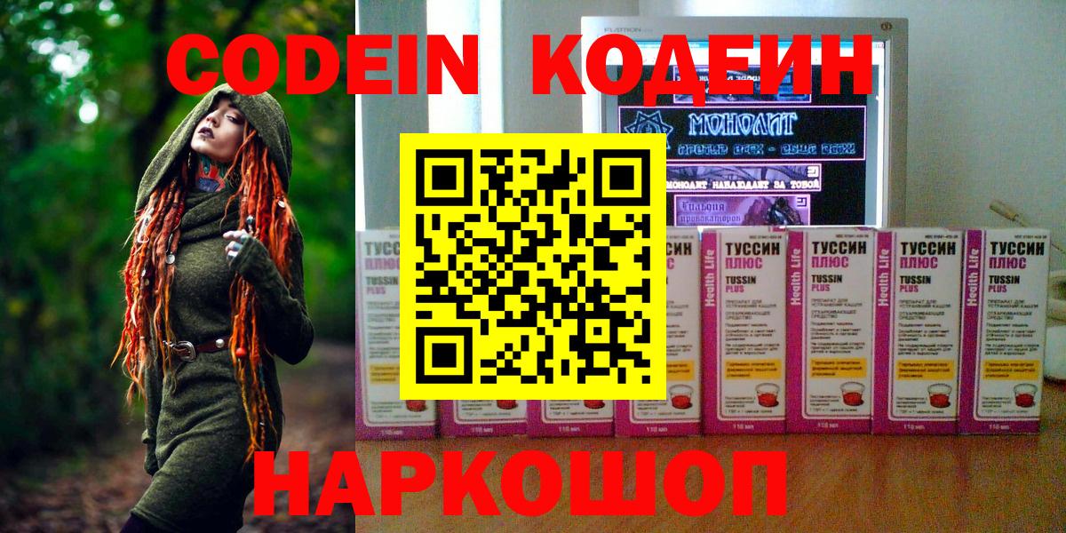 Жуковский  Codein Purple Drank  Вход с VPN 